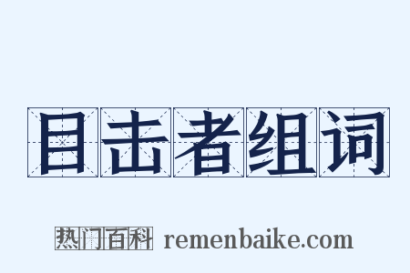 目击者组词是什么意思的图片
